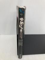 ゆめにっき あなたの夢に私はいない (VG文庫) PHP研究所 日日日
