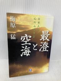 最澄と空海(小学館文庫) (小学館文庫 う 7-3) 小学館 梅原 猛