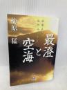 最澄と空海(小学館文庫) (小学館文庫 う 7-3) 小学館 梅原 猛
