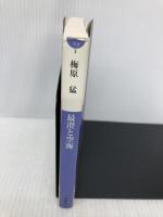 最澄と空海(小学館文庫) (小学館文庫 う 7-3) 小学館 梅原 猛