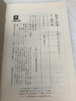 最澄と空海(小学館文庫) (小学館文庫 う 7-3) 小学館 梅原 猛