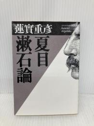 夏目漱石論 (福武文庫 は 101) ベネッセコーポレーション 蓮實 重彦