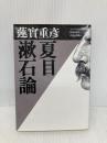 夏目漱石論 (福武文庫 は 101) ベネッセコーポレーション 蓮實 重彦