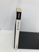 夏目漱石論 (福武文庫 は 101) ベネッセコーポレーション 蓮實 重彦