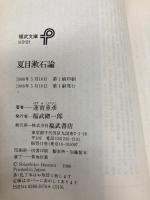 夏目漱石論 (福武文庫 は 101) ベネッセコーポレーション 蓮實 重彦