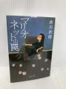 新装版 マリオネットの罠 (文春文庫) (文春文庫 あ 1-27) 文藝春秋 赤川 次郎
