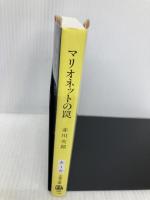 新装版 マリオネットの罠 (文春文庫) (文春文庫 あ 1-27) 文藝春秋 赤川 次郎