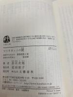 新装版 マリオネットの罠 (文春文庫) (文春文庫 あ 1-27) 文藝春秋 赤川 次郎