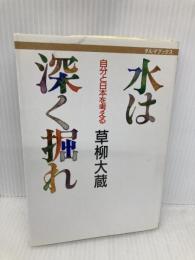 水は深く掘れ: 自分と日本を考える (ダルマブックス) 佼成出版社 草柳 大蔵