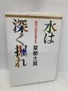 水は深く掘れ: 自分と日本を考える (ダルマブックス) 佼成出版社 草柳 大蔵