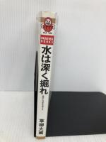 水は深く掘れ: 自分と日本を考える (ダルマブックス) 佼成出版社 草柳 大蔵