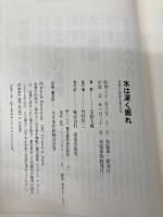 水は深く掘れ: 自分と日本を考える (ダルマブックス) 佼成出版社 草柳 大蔵