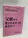 なぜ、あなたのアダルトチルドレンは改善されないのか？　―父親から愛されなかったあなたへ― ギャラクシーブックス 大堀　亮造