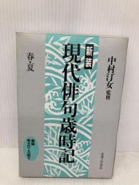 現代俳句歳時記 春・夏 新装 実業之日本社