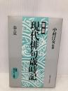 現代俳句歳時記 春・夏 新装 実業之日本社