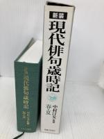 現代俳句歳時記 春・夏 新装 実業之日本社