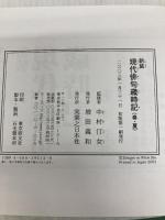 現代俳句歳時記 春・夏 新装 実業之日本社
