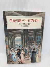 革命の館パレ=ロワイヤル 中央公論新社 ルネ スウェンネン