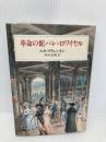 革命の館パレ=ロワイヤル 中央公論新社 ルネ スウェンネン