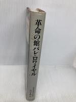 革命の館パレ=ロワイヤル 中央公論新社 ルネ スウェンネン