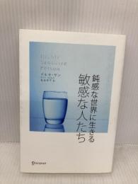 鈍感な世界に生きる 敏感な人たち (心理療法士イルセ・サンのセラピー・シリーズ) ディスカヴァー・トゥエンティワン イルセ・サン