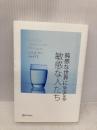鈍感な世界に生きる 敏感な人たち (心理療法士イルセ・サンのセラピー・シリーズ) ディスカヴァー・トゥエンティワン イルセ・サン