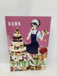 デパ地下★ガール 世界文化社 末永 直海(すえなが なおみ)