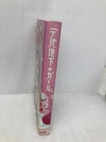 デパ地下★ガール 世界文化社 末永 直海(すえなが なおみ)