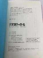 デパ地下★ガール 世界文化社 末永 直海(すえなが なおみ)