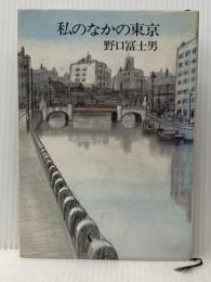 私のなかの東京 文藝春秋 野口富士男