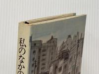 私のなかの東京 文藝春秋 野口富士男