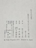 私のなかの東京 文藝春秋 野口富士男