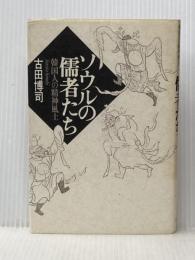 ソウルの儒者たち 草風館 古田博司