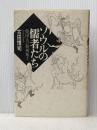 ソウルの儒者たち 草風館 古田博司