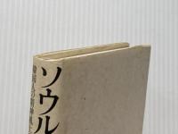 ソウルの儒者たち 草風館 古田博司