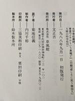 ソウルの儒者たち 草風館 古田博司