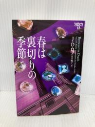 春は裏切りの季節 (ヴィレッジブックス F ロ 3-12 イヴ&ローク 12) ソニ-・ミュ-ジックソリュ-ションズ J.D. ロブ