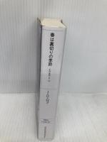 春は裏切りの季節 (ヴィレッジブックス F ロ 3-12 イヴ&ローク 12) ソニ-・ミュ-ジックソリュ-ションズ J.D. ロブ