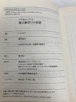 春は裏切りの季節 (ヴィレッジブックス F ロ 3-12 イヴ&ローク 12) ソニ-・ミュ-ジックソリュ-ションズ J.D. ロブ