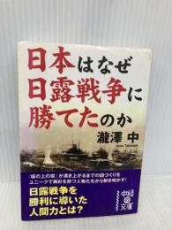 勝利の人間力 日本はなぜ日露戦争に勝てたのか (中経の文庫 た 5-1) KADOKAWA(中経出版) 瀧澤中