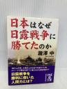 勝利の人間力 日本はなぜ日露戦争に勝てたのか (中経の文庫 た 5-1) KADOKAWA(中経出版) 瀧澤中