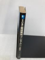 その後の戦国魔神ゴーショーグン (アニメージュ文庫 N- 3) 徳間書店 首藤 剛志