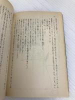 その後の戦国魔神ゴーショーグン (アニメージュ文庫 N- 3) 徳間書店 首藤 剛志