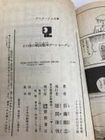 その後の戦国魔神ゴーショーグン (アニメージュ文庫 N- 3) 徳間書店 首藤 剛志