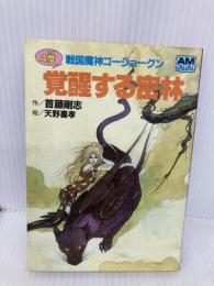覚醒する密林: 4度戦国魔神ゴーショーグン (アニメージュ文庫 N- 7) 徳間書店 首藤 剛志
