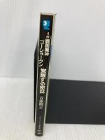 覚醒する密林: 4度戦国魔神ゴーショーグン (アニメージュ文庫 N- 7) 徳間書店 首藤 剛志