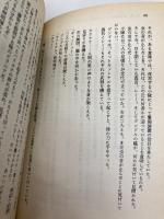 覚醒する密林: 4度戦国魔神ゴーショーグン (アニメージュ文庫 N- 7) 徳間書店 首藤 剛志