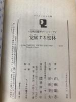 覚醒する密林: 4度戦国魔神ゴーショーグン (アニメージュ文庫 N- 7) 徳間書店 首藤 剛志