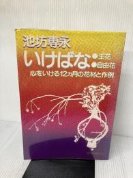 池坊専永いけばな生花・自由花―心をいける12ヵ月の花材と作例 誠文堂新光社 池坊専永