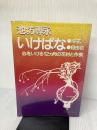 池坊専永いけばな生花・自由花―心をいける12ヵ月の花材と作例 誠文堂新光社 池坊専永